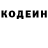 Codein напиток Lean (лин) Andzej Znaidovski