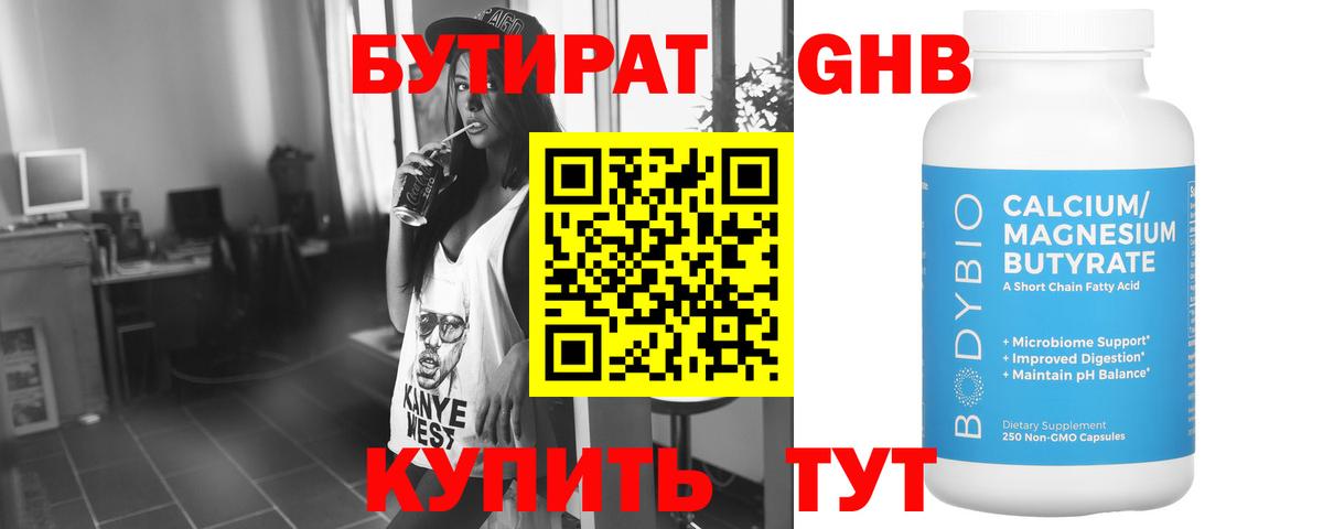 Бутират оксибутират Похвистнево