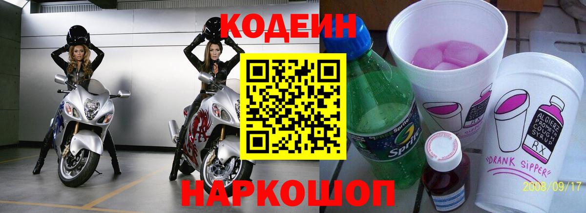 Кодеин напиток Lean (лин)  Вход с VPN  Кодеиновый сироп Lean Purple Drank  Похвистнево 